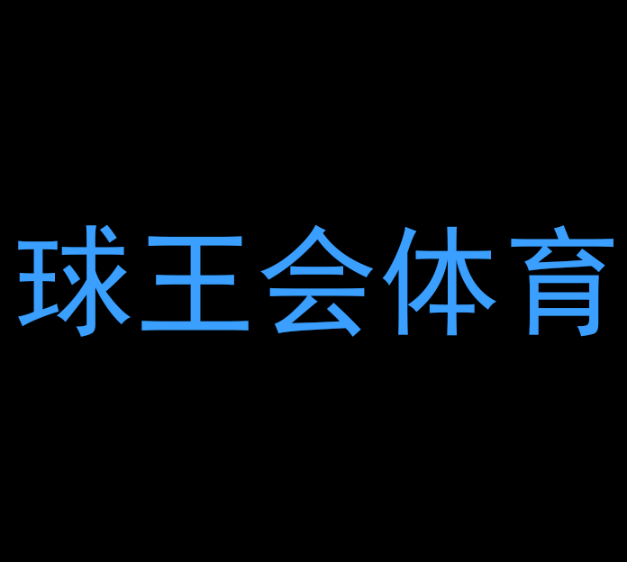 球王会奶茶抖音二维码