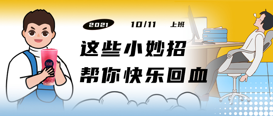 解救“节后综合征”| 来一杯球王会，激活一下