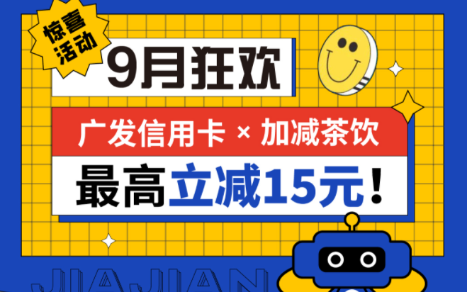 最高立减15元|球王会体育联合广发银行，一起狂欢！